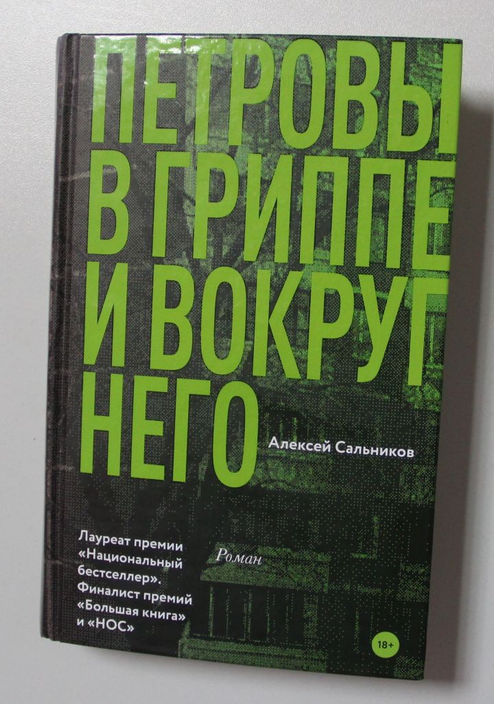 Книжная полка: «Петровы в гриппе и вокруг него»