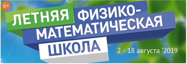 Летняя физико-математическая школа открывает дополнительный набор детей