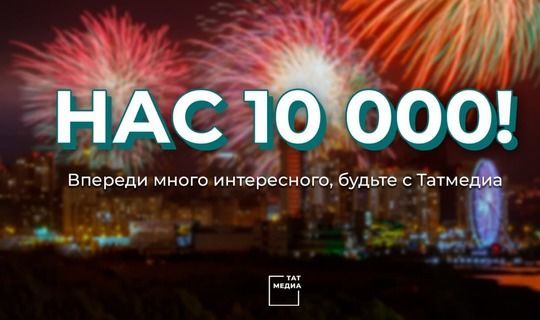 Телеграм-канал «Татмедиа» превысил отметку в 10 тыс. подписчиков