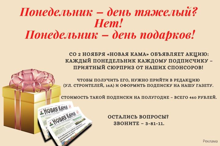 Газета «Новая Кама» дарит подарки подписчикам