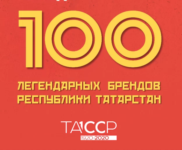 Татарстанцев призывают успеть проголосовать за «100 легендарных брендов РТ»