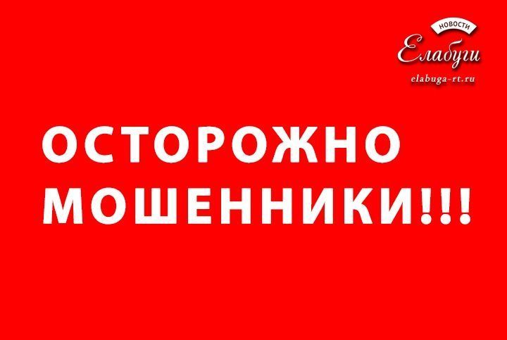 В Елабуге мужчина стал жертвой мошенников