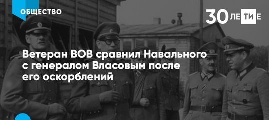 Ветеран Великой Отечественной войны провел параллель между Навальным и генералом Власовым после его оскорблений