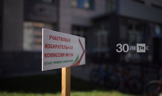 В Татарстане начали работу участковые избирательные комиссии