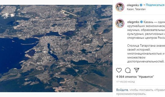 Космонавт Артемьев выложил в Instagram сделанный с МКС снимок Казани