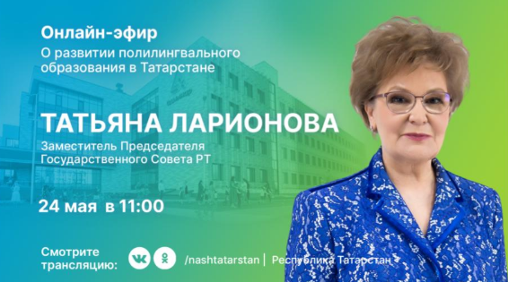 Татарстанцам расскажут о развитии полилингвального образования в республике