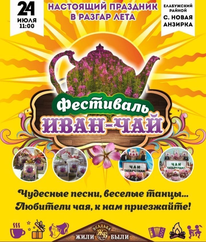 Елабужан приглашают на фестиваль Иван-чай
