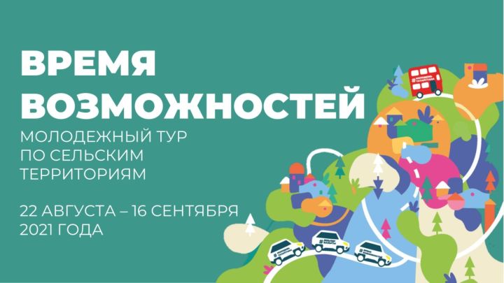 В Татарстане пройдет молодежный тур по сельским территориям «Время возможностей»