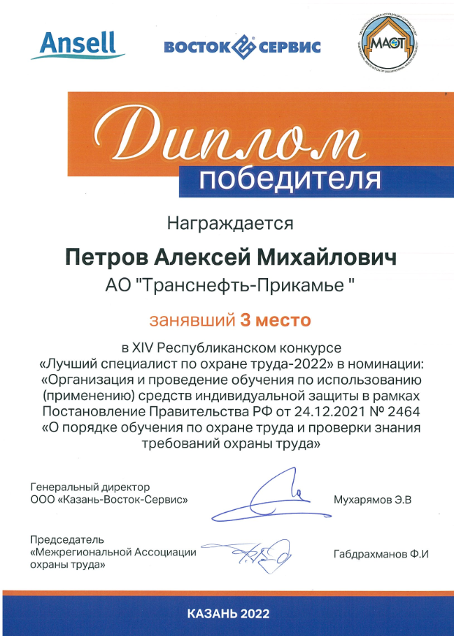 Работник АО «Транснефть - Прикамье» - в числе победителей конкурса по охране труда в Республике Татарстан