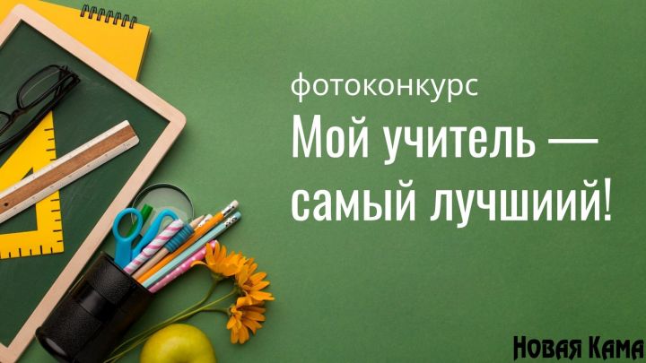 «Новости Елабуги» объявляет о новом конкурсе ко Дню учителя