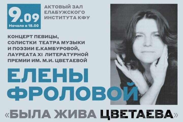 В Елабужском институте состоится концерт Елены Фроловой «Была жива Цветаева»