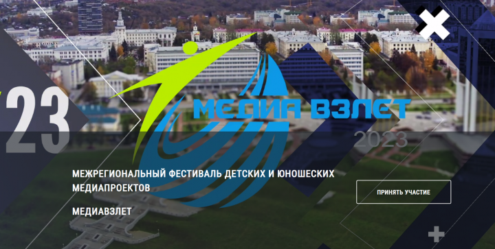 Стартовал конкурс детских и юношеских медиапроектов «МедиаВзлёт»