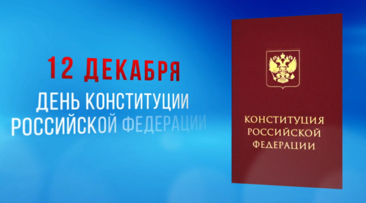 Раис РТ поздравил с 30-летием Конституции России