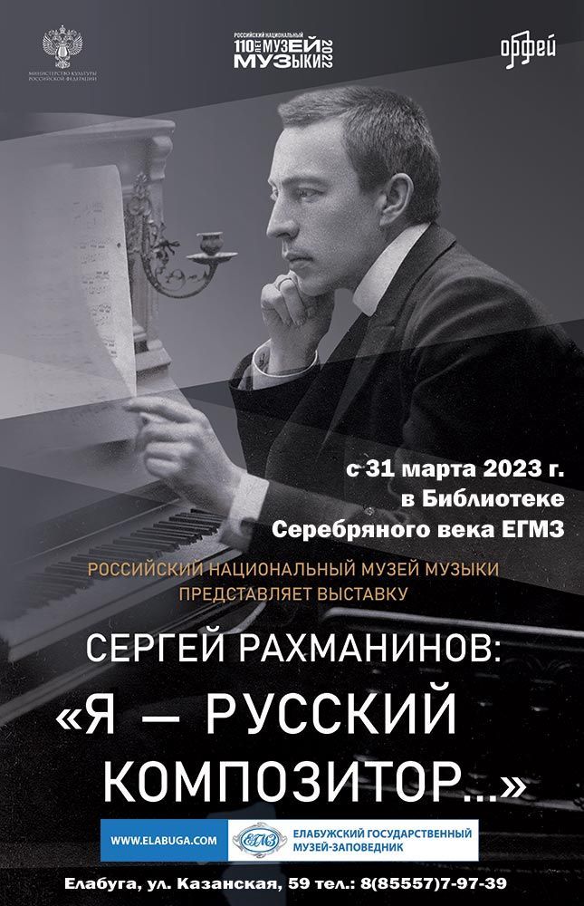 В Елабуге откроется выставка композитора Сергея Рахманинова