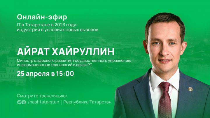 Айрат Хайруллин ответит на вопросы татарстанцев в прямом эфире онлайн