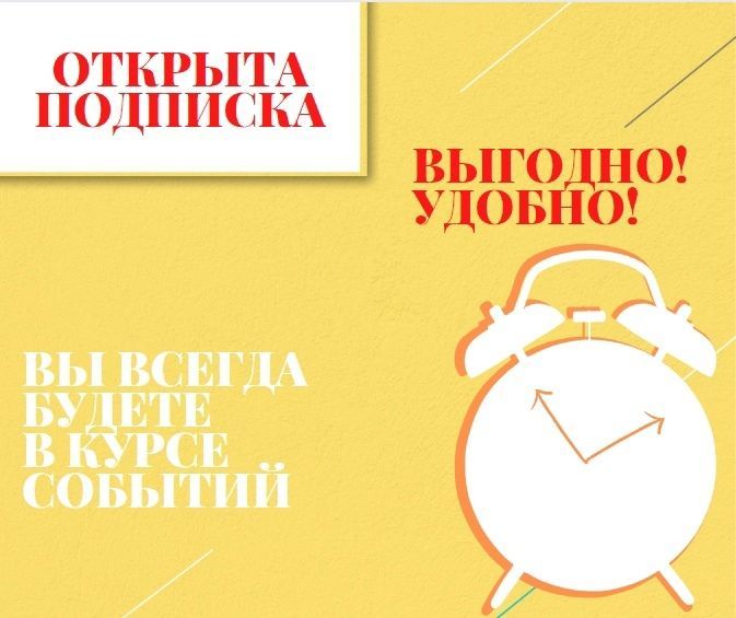 Продолжается подписка на газеты «Новая Кама» и «Алабуга нуры»