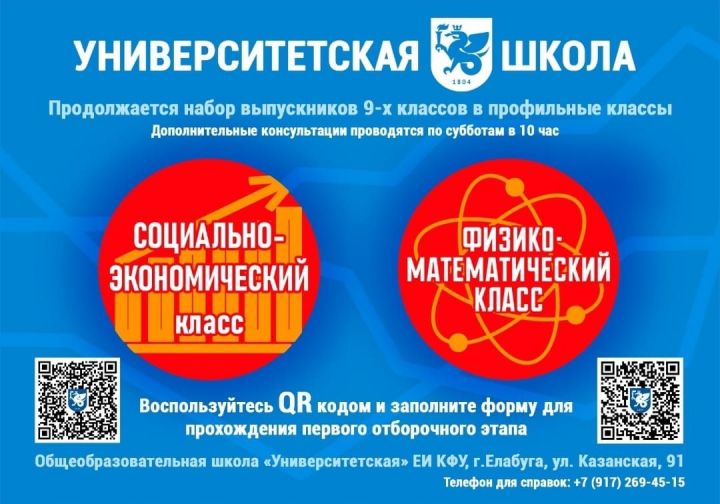 Университетская школа продолжает набор выпускников 9-х классов в профильные классы.