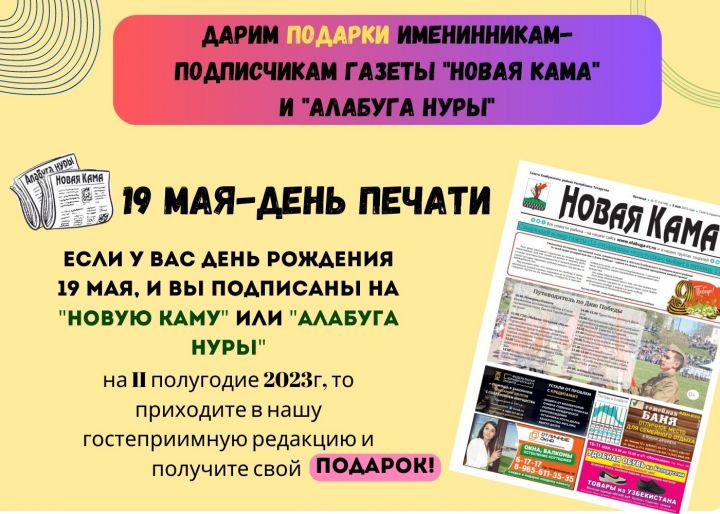 В День печати «Новая Кама» раздаст подарки именинникам