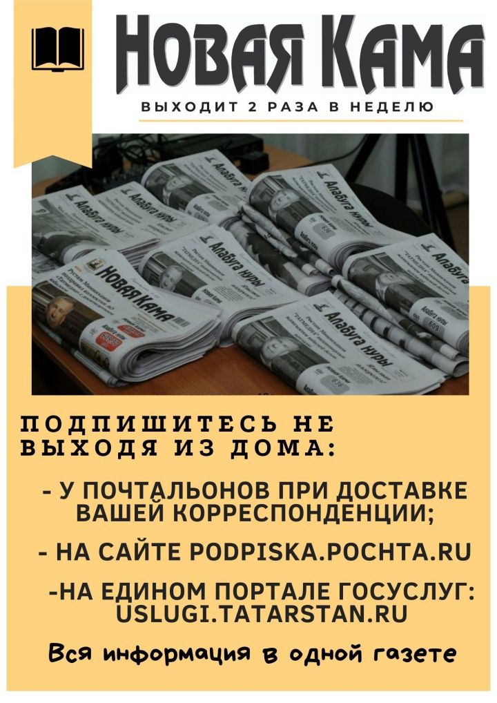 Продолжается подписка на газеты «Новая Кама» и Алабуга нуры»