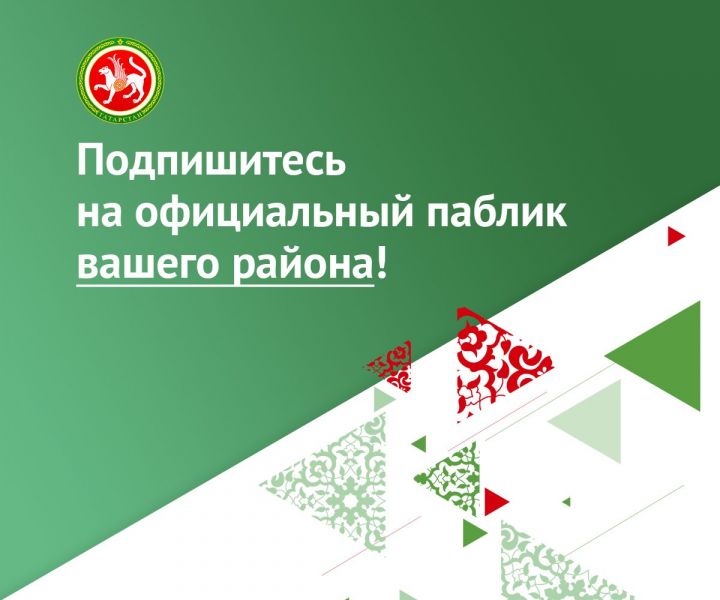 Подпишитесь на официальный паблик Елабужского района