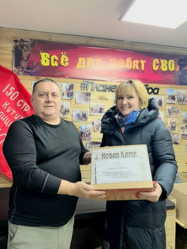 «Новая Кама» присоединилась к сбору посылок в поддержку бойцов в зоне СВО