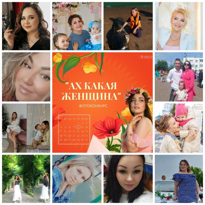 Голосуйте за участников конкурса «Ах, какая женщина»