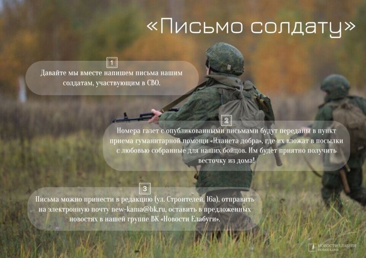 Елабужан просят присоединиться к проекту  «Письмо солдату»