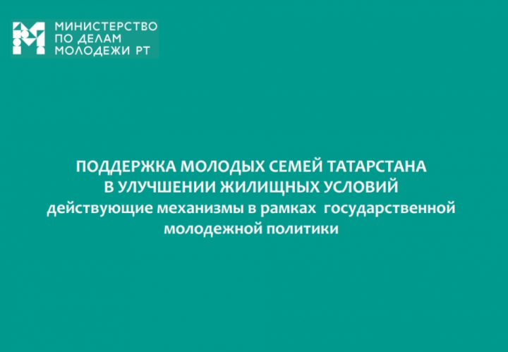 Как елабужанам стать участниками программы «Обеспечение жильем молодых семей»
