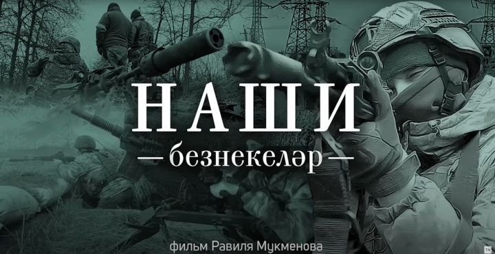 Фильм журналиста «Татмедиа» о мобилизованных из Татарстана набрал более 1 миллиона просмотров на YouTube