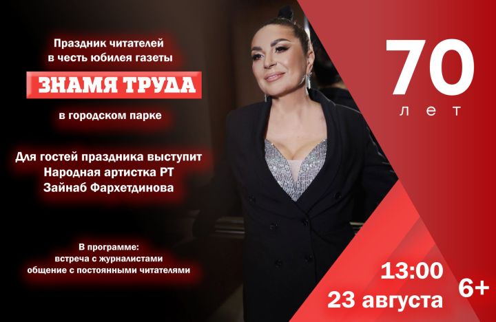Народная артистка РТ Зайнаб Фархетдинова выступит на юбилее газеты «Знамя труда» в Альметьевске