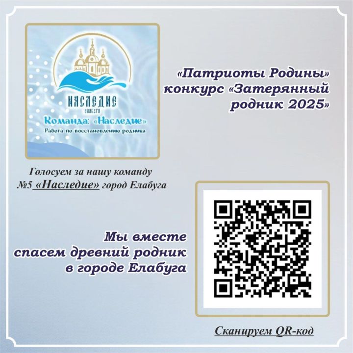 Голосуем за елабужский родник