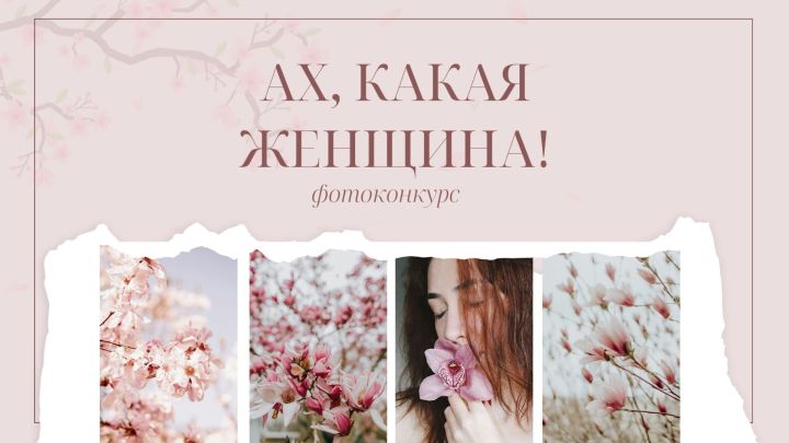 Финал конкурса «Ах, какая женщина!»: кто станет победительницей