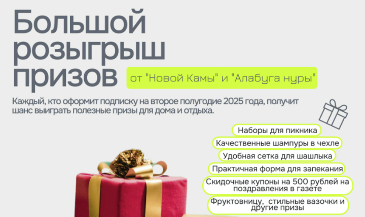 Подпишись на «Новую Каму» и «Алабуга Нуры» и выиграй подарки для дома и отдыха