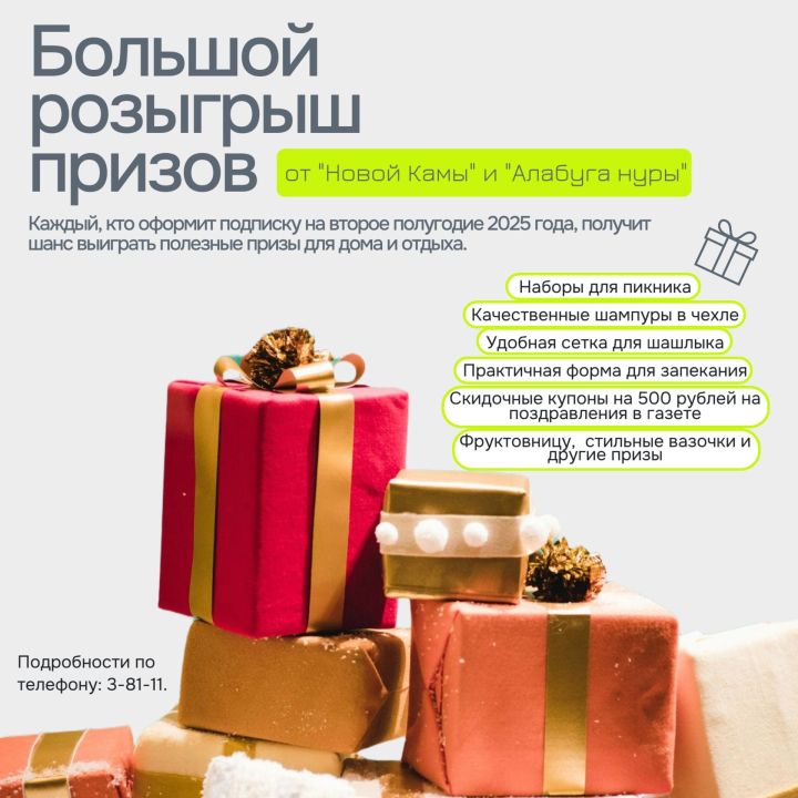 Выпиши «Новую Каму» и стань участником розыгрыша подарков