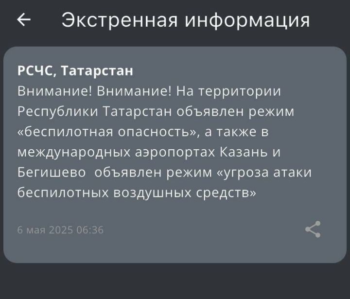 МЧС предупредило о возможной атаке БПЛА в Татарстане