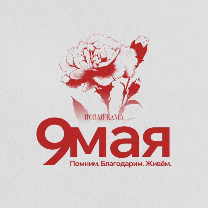 Редакция газет «Новая Кама» и «Алабуга нуры» поздравляет ветеранов с Днем Победы