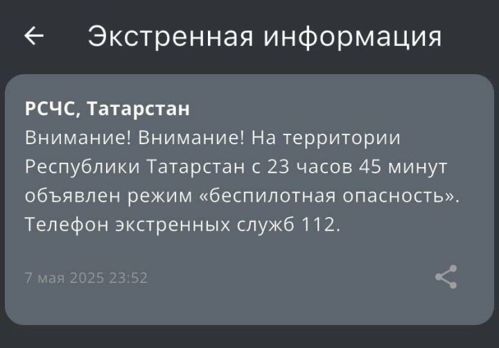 В Татарстане объявили угрозу атаки БПЛА
