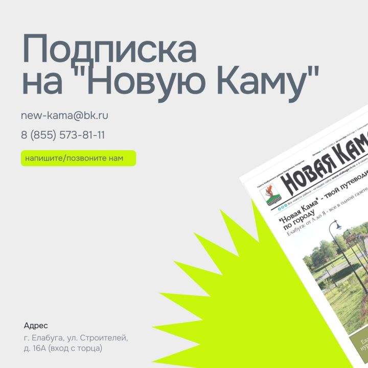 Как выписать газету «Новая Кама» на второе полугодие 2025 года
