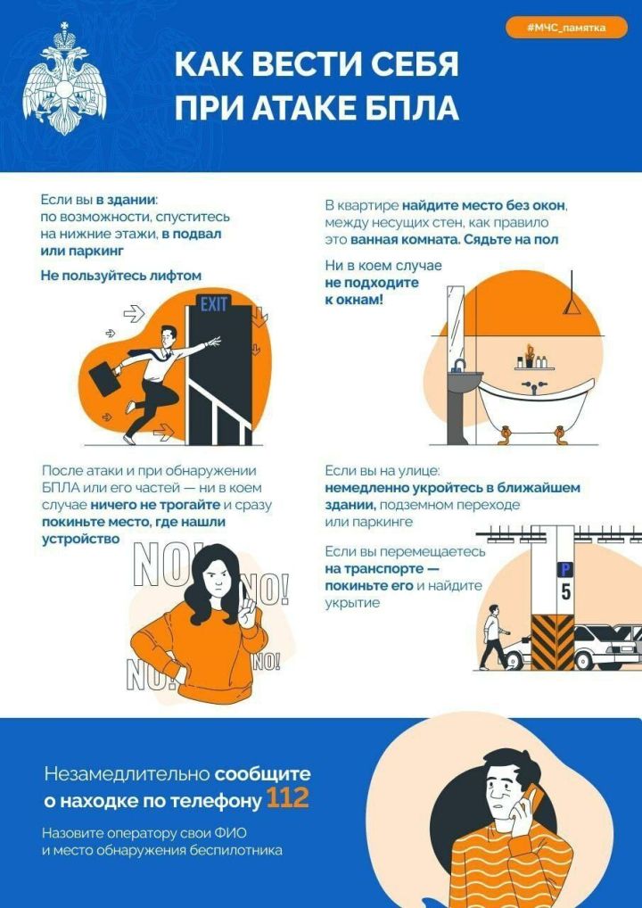 Памятка о том, как вести себя при атаке БПЛА