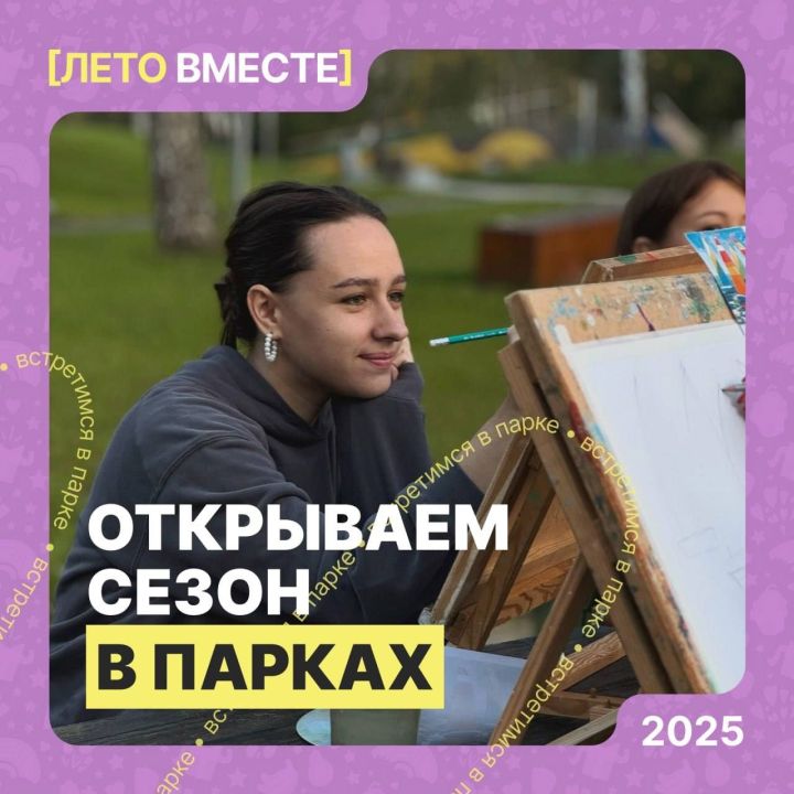 В Елабуге стартует четвертый сезон проекта «Лето вместе»