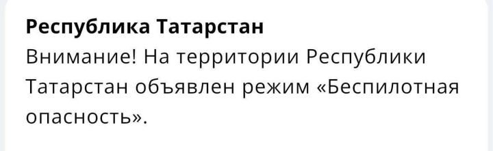 В Татарстане с утра действует режим «Беспилотная опасность»