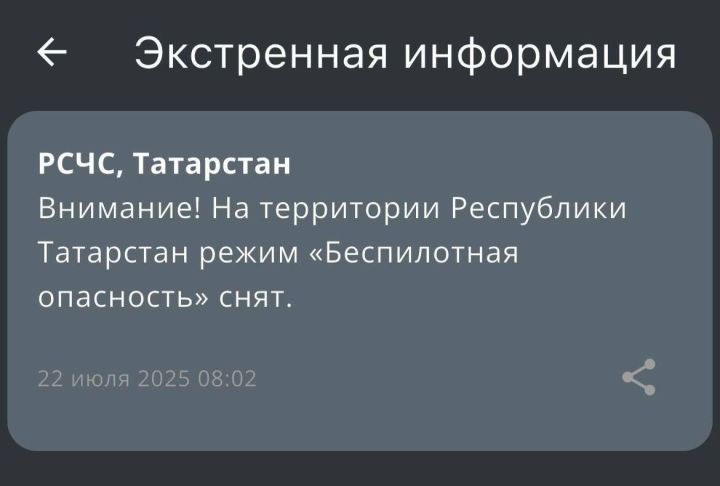 В Татарстане отменили режим «Беспилотная опасность»