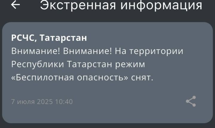 В Татарстане сняли режим беспилотной опасности