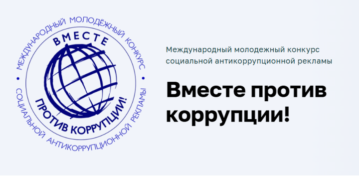 Елабужан приглашают к участию в конкурсе «Вместе против коррупции!»