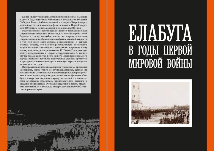Вышла в свет уникальная книга о Елабуге в годы Первой мировой войны
