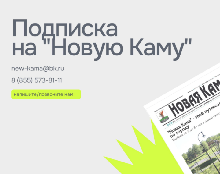 Стартовала подписка на районные газеты «Новая Кама» и «Алабуга нуры»