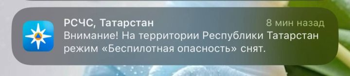 В Татарстане снят режим беспилотной опасности