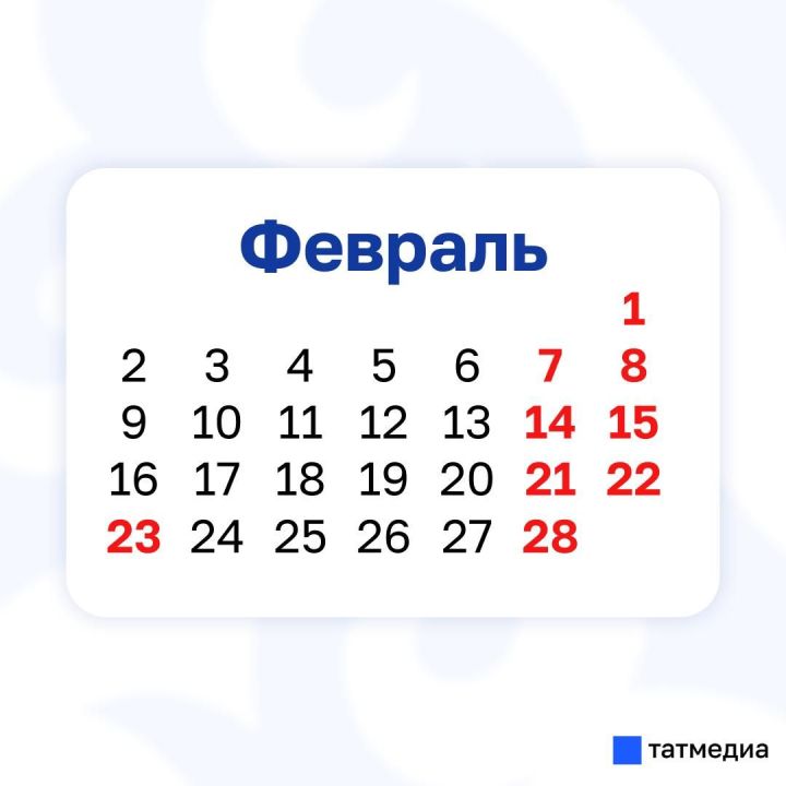 Следующие длинные выходные у жителей Татарстана ожидаются в конце февраля