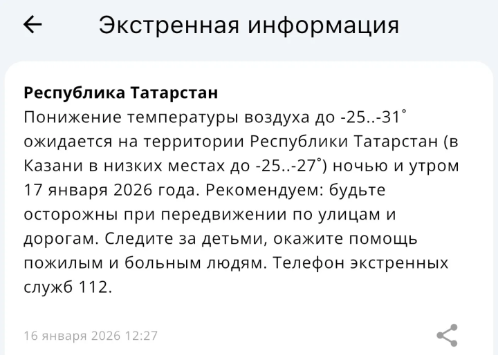 МЧС Татарстана предупреждает о резком похолодании до –31°