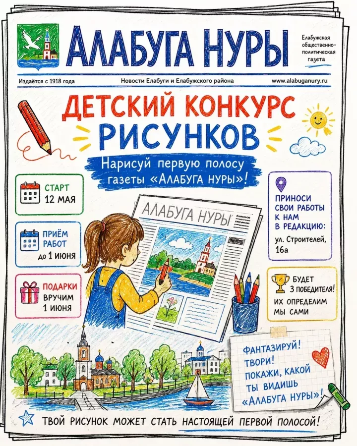 «Алабуга нуры» редакциясе балалар өчен иң яхшы рәсем конкурсын игълан итте